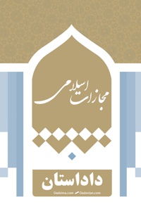 قانون مجازات اسلامی (بخش چهارم)